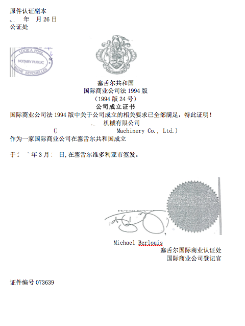 塞舌尔公司成立证书