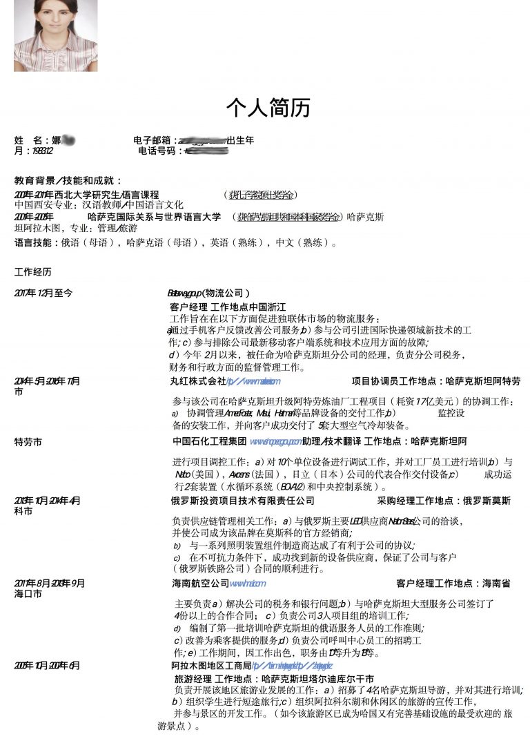 娜娜简历-俄语翻译