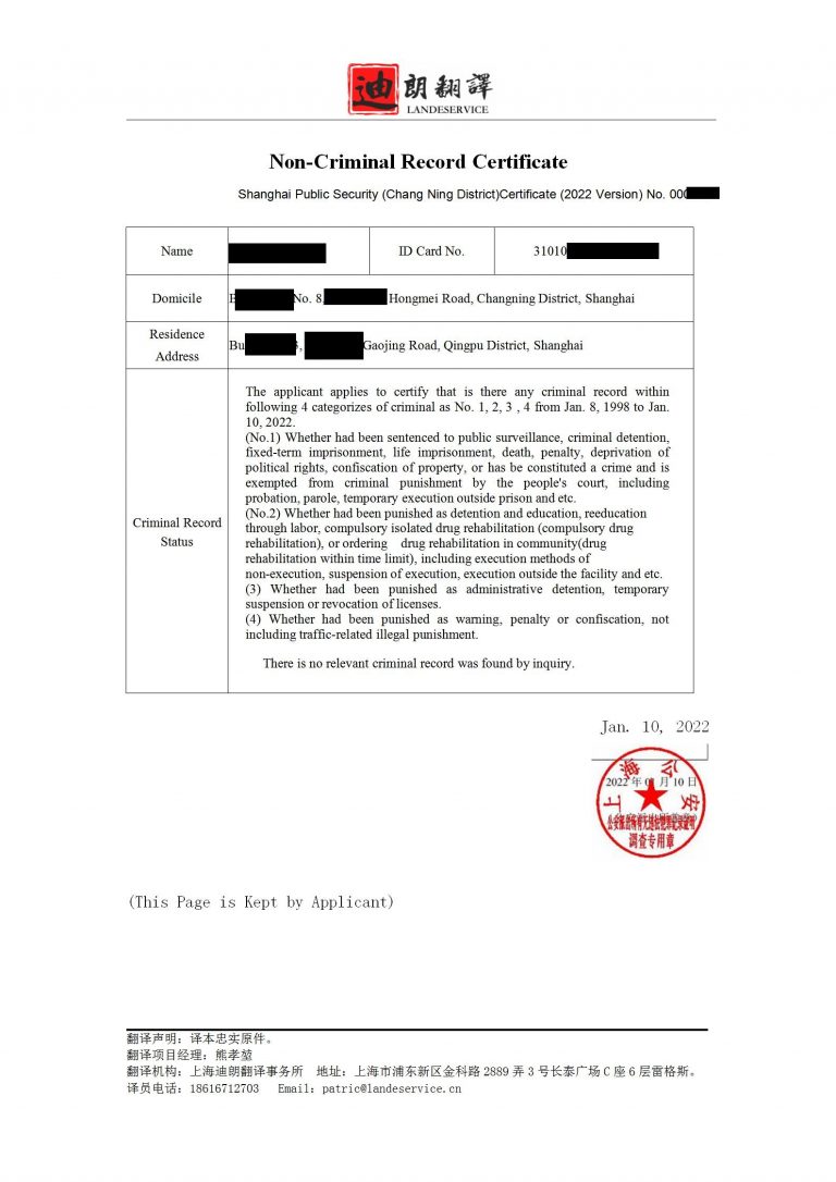 上海无犯罪记录证明2022-王_01