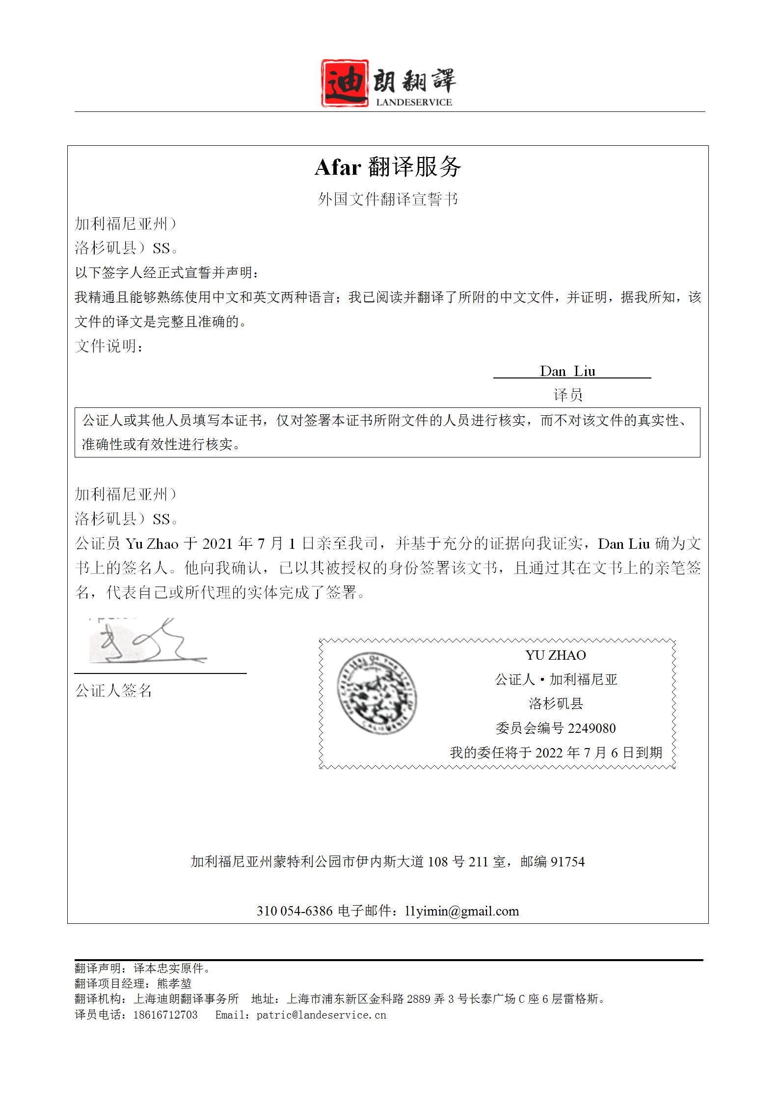 美国加州翻译宣誓书翻译盖章|021-51028095上海迪朗翻译公司